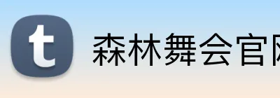 森林舞会官网 Logo